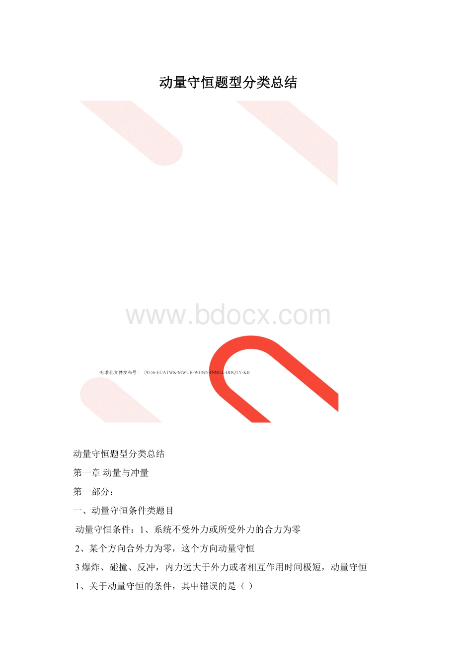 动量守恒题型分类总结.docx