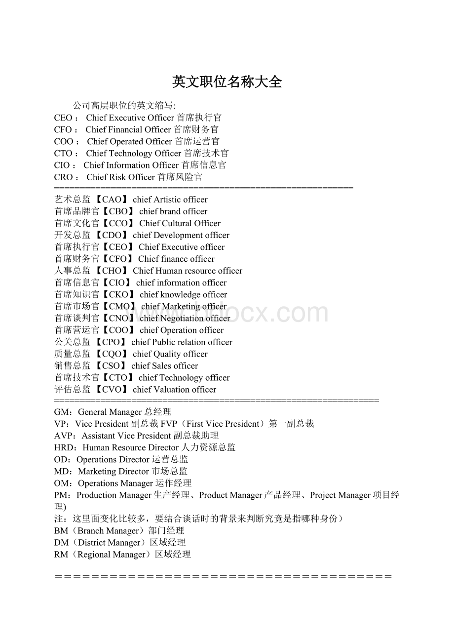 英文职位名称大全Word格式.docx