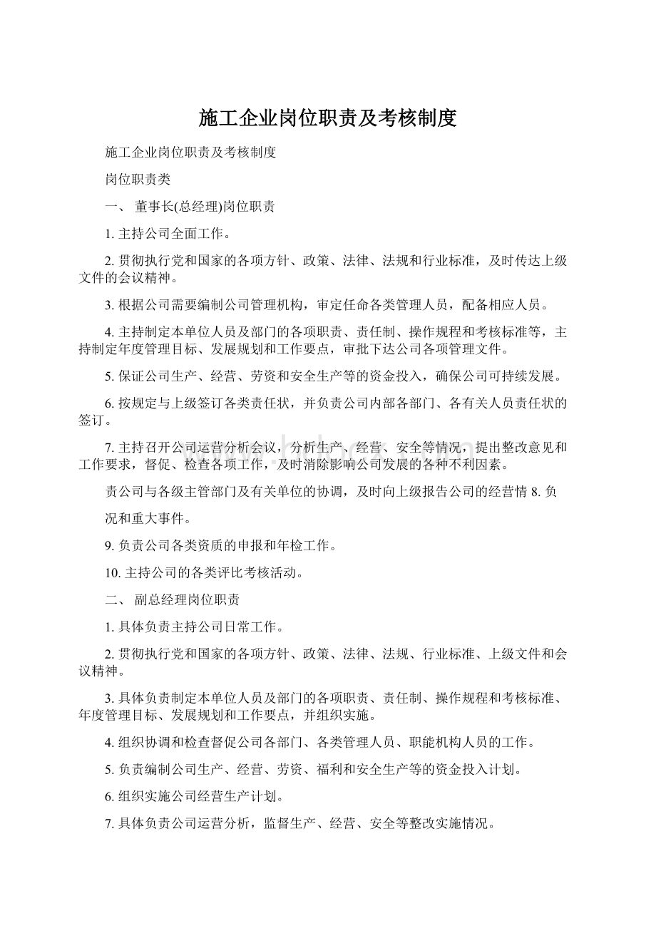 施工企业岗位职责及考核制度.docx_第1页