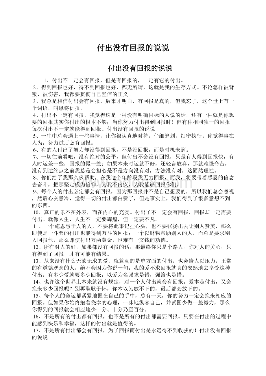 付出没有回报的说说Word文档下载推荐.docx