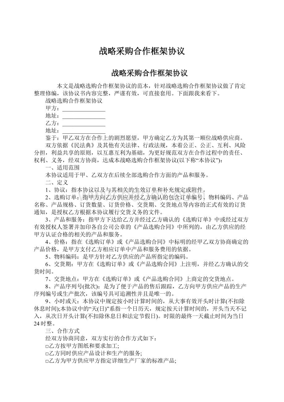 战略采购合作框架协议Word文档下载推荐.docx_第1页