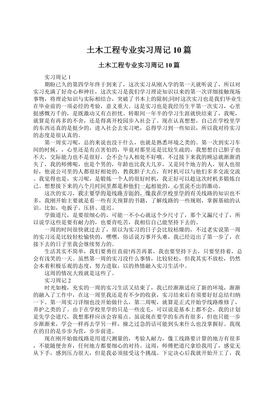 土木工程专业实习周记10篇文档格式.docx_第1页