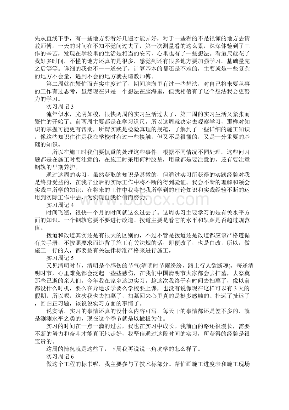 土木工程专业实习周记10篇文档格式.docx_第2页