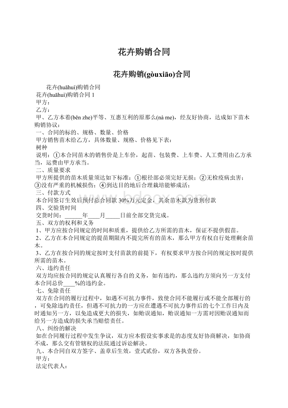 花卉购销合同Word格式文档下载.docx