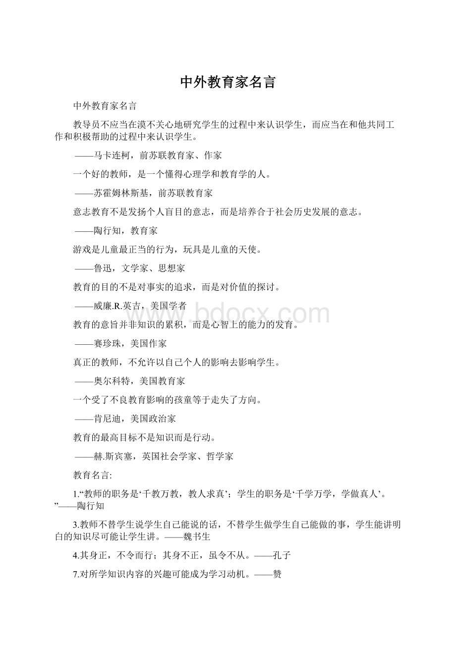 中外教育家名言.docx_第1页