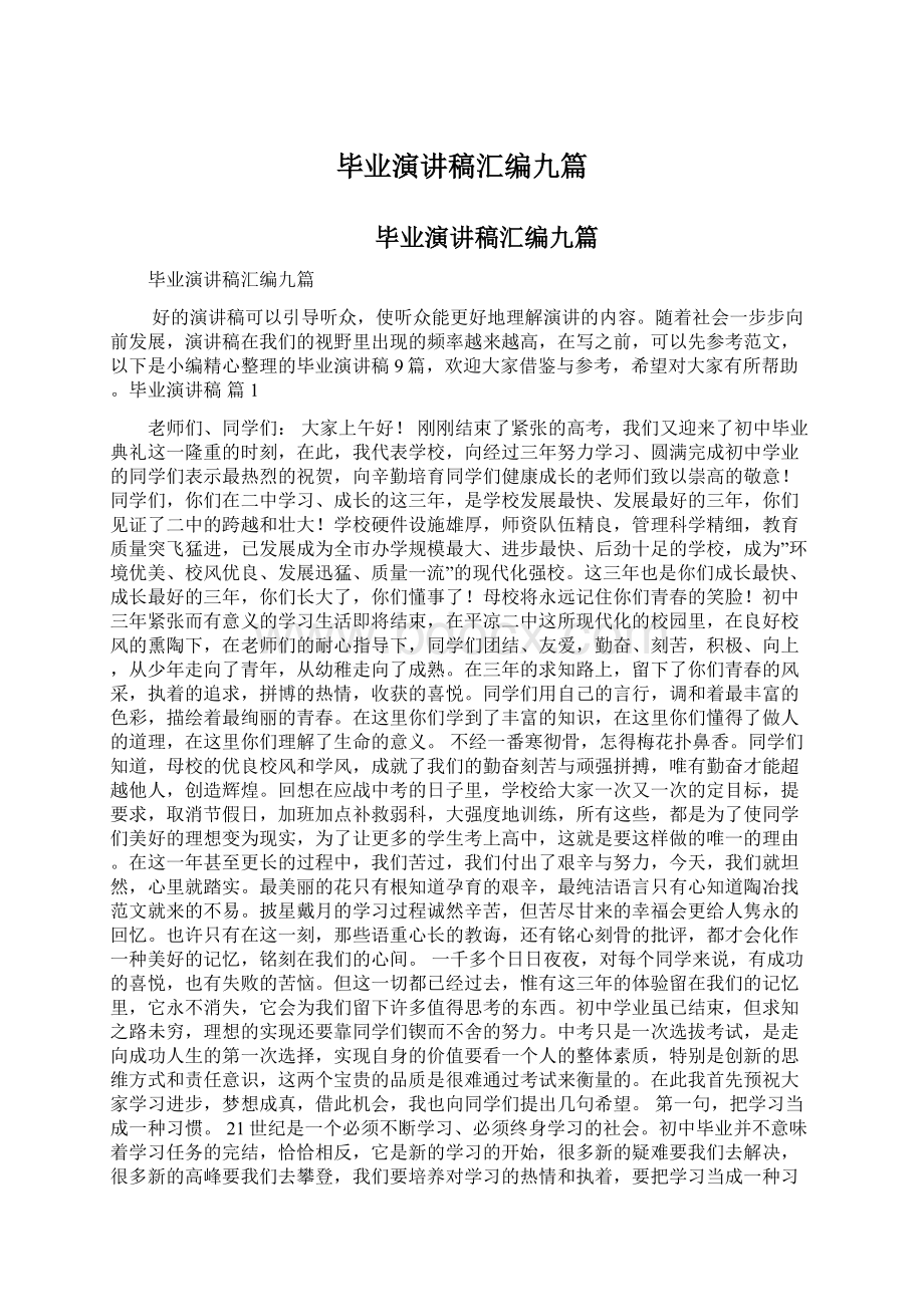 毕业演讲稿汇编九篇Word下载.docx_第1页