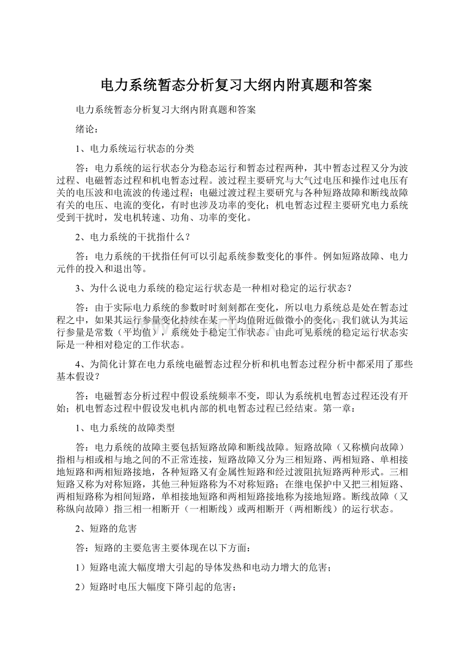 电力系统暂态分析复习大纲内附真题和答案Word文档下载推荐.docx_第1页