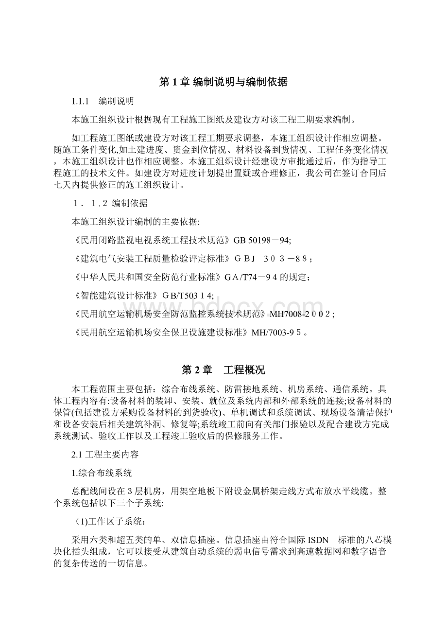 综合布线系统和防雷接地系统施工组织设计.docx_第2页