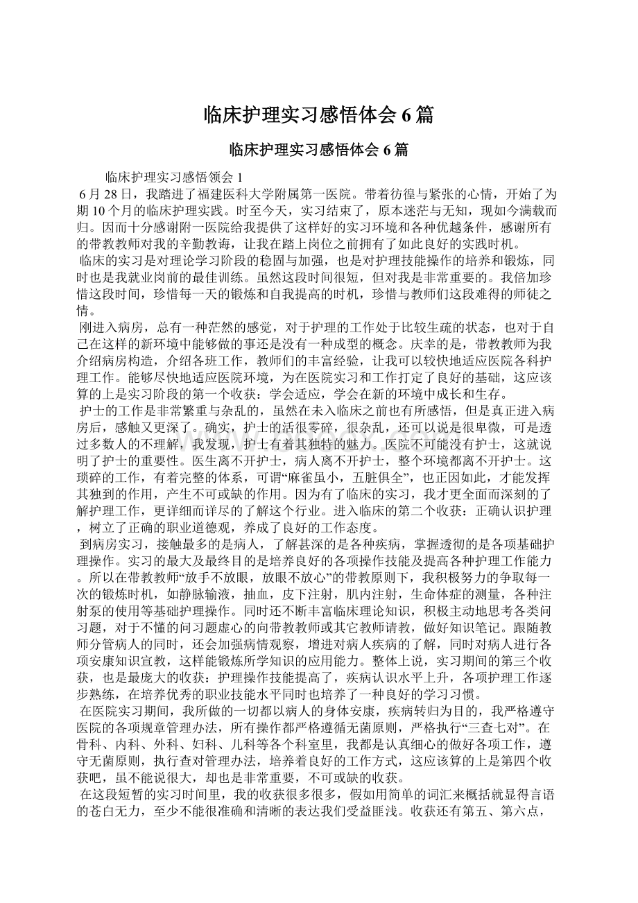 临床护理实习感悟体会6篇.docx_第1页