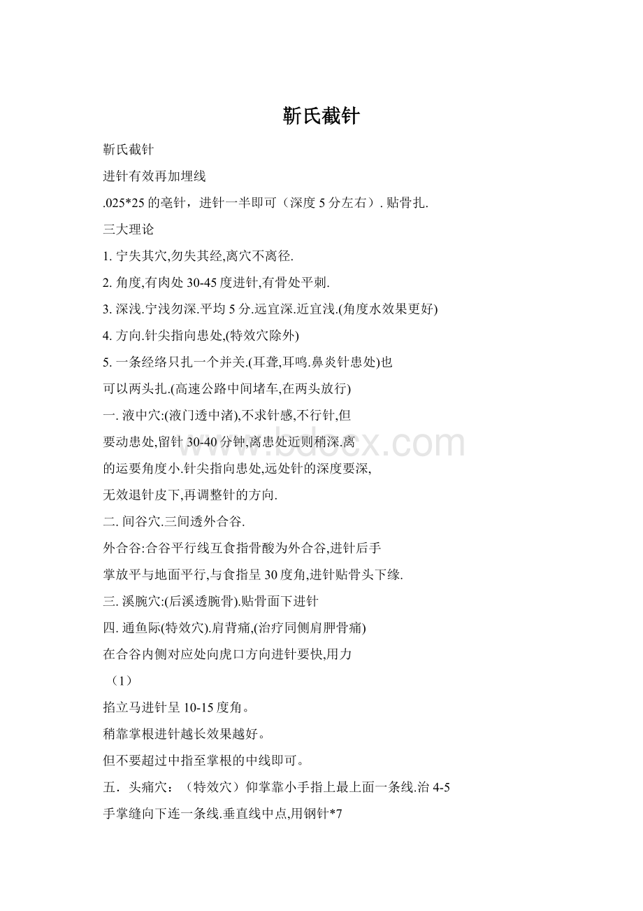 靳氏截针文档格式.docx