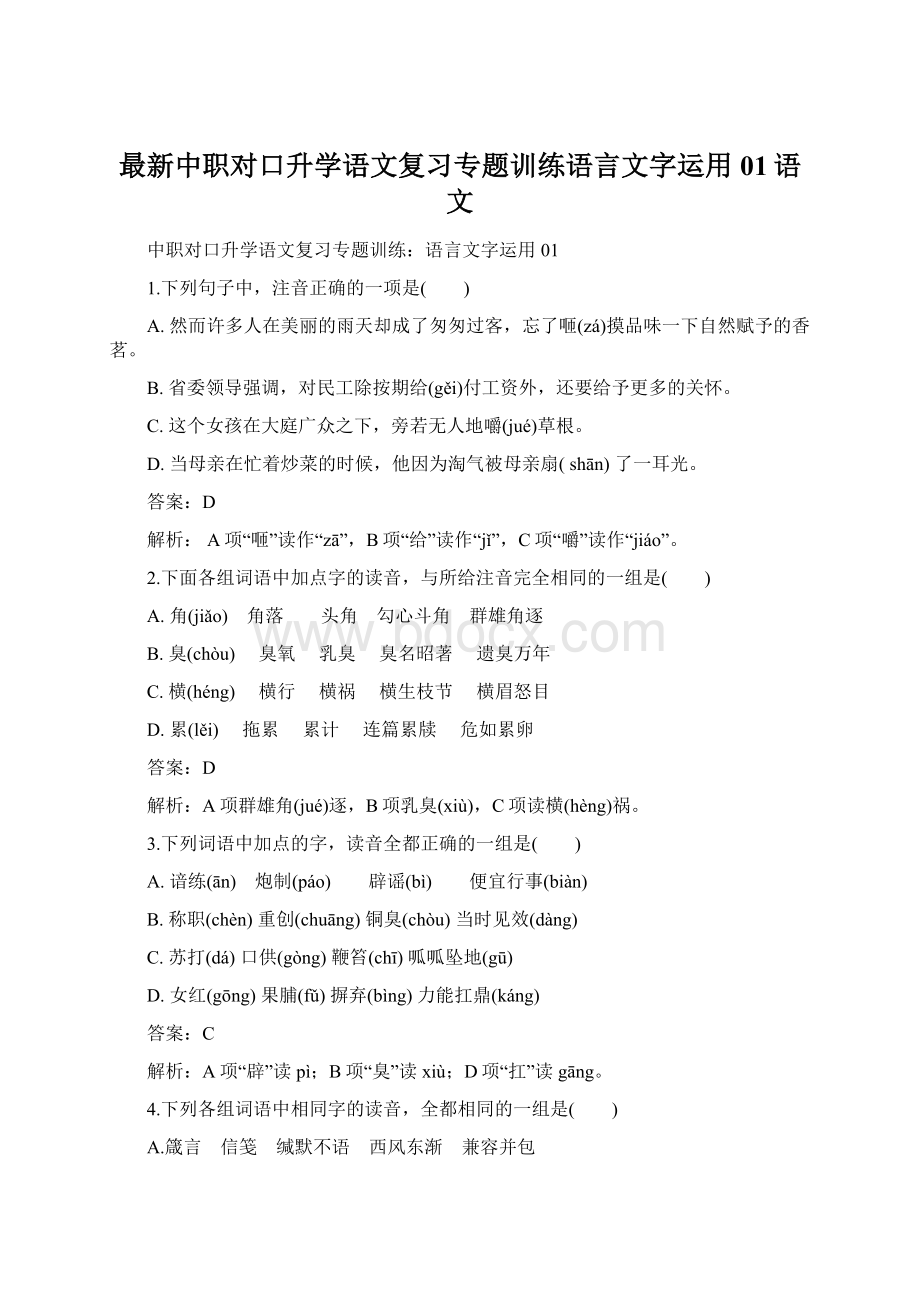 最新中职对口升学语文复习专题训练语言文字运用01语文Word下载.docx