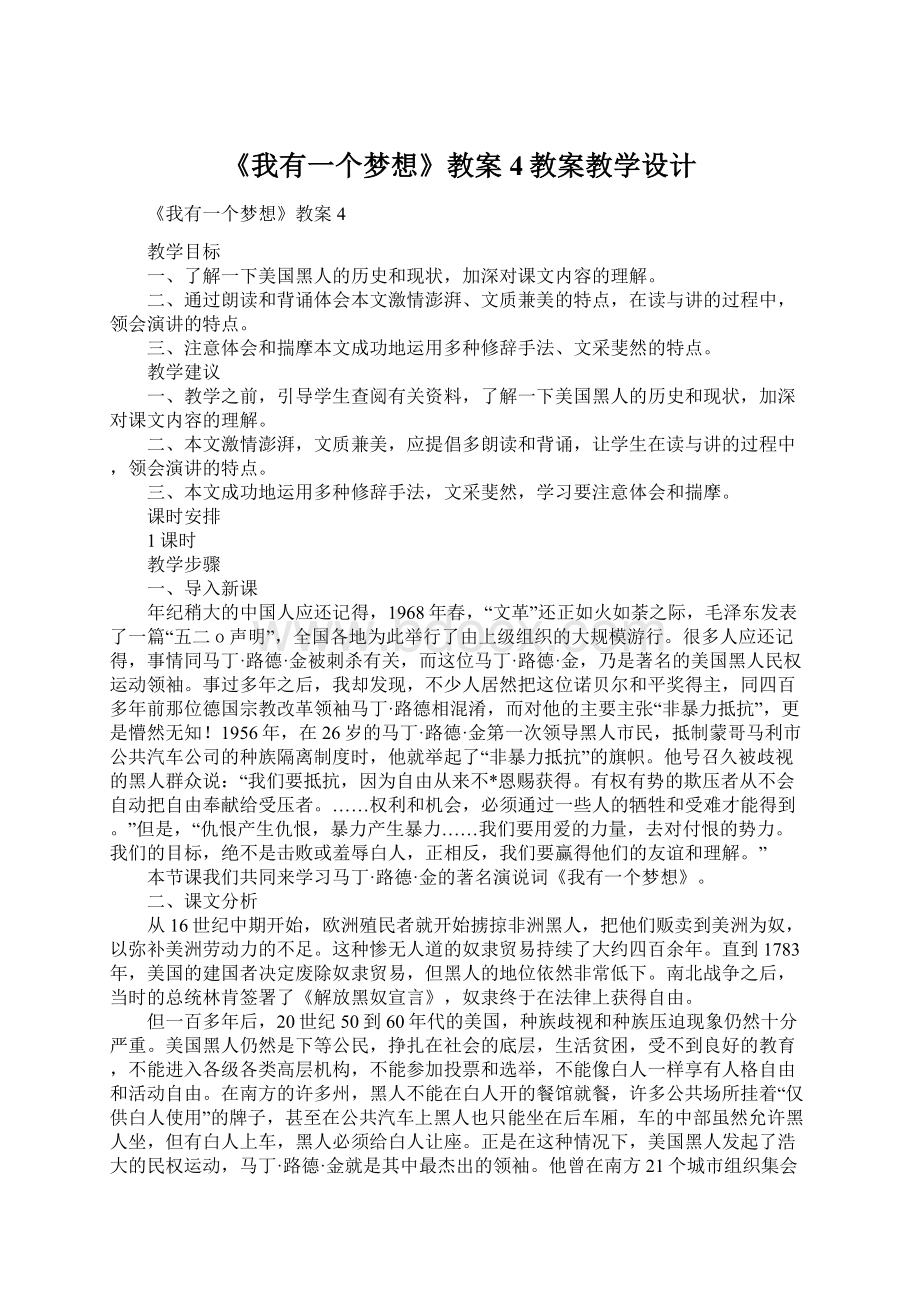 《我有一个梦想》教案4教案教学设计.docx