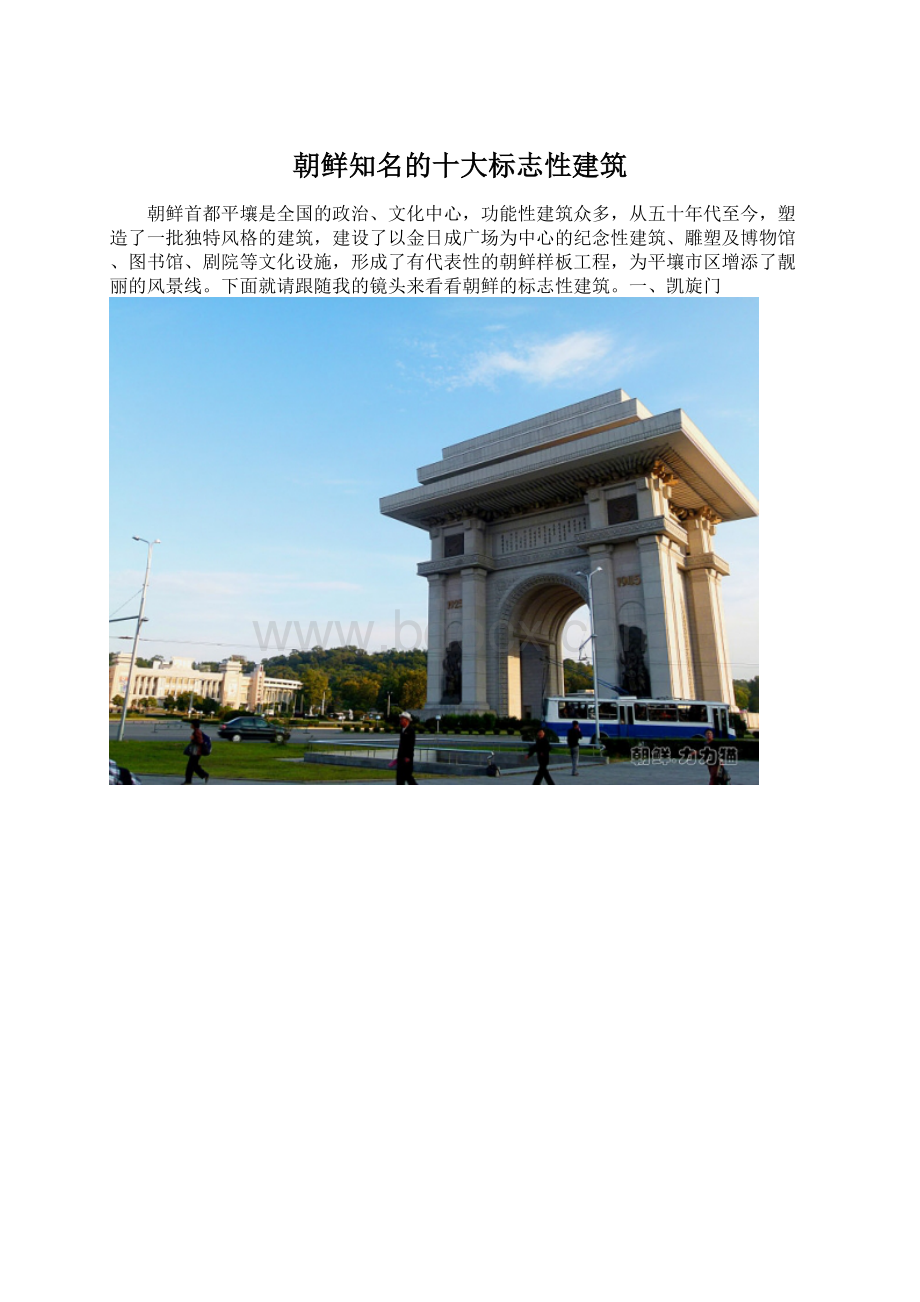 朝鲜知名的十大标志性建筑.docx