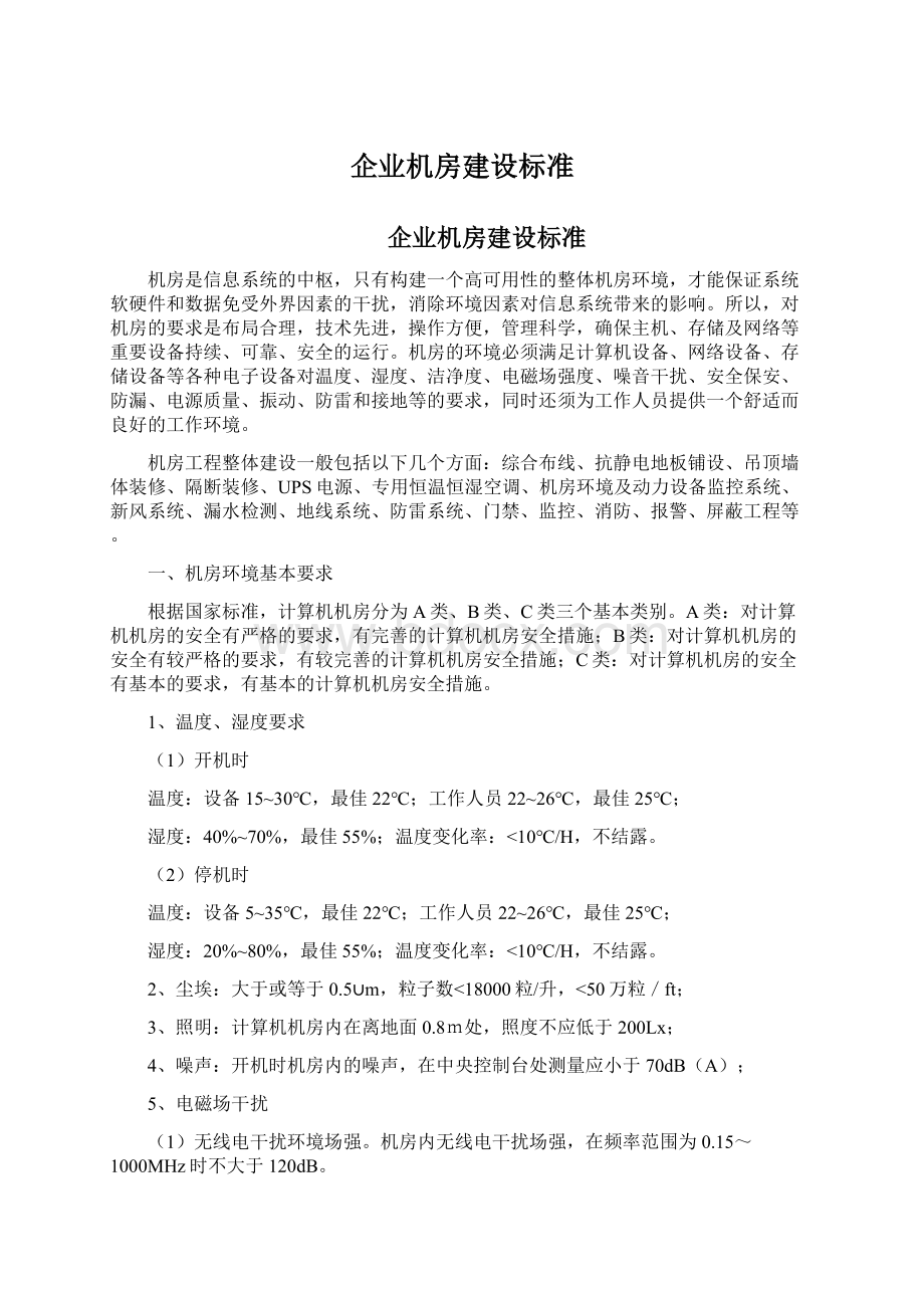 企业机房建设标准.docx_第1页