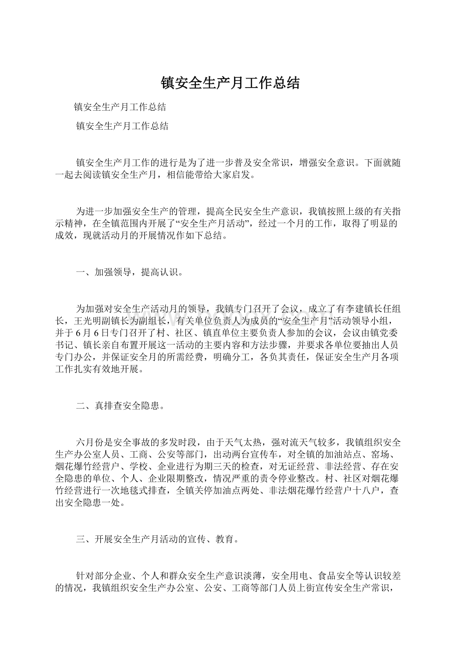 镇安全生产月工作总结Word文件下载.docx