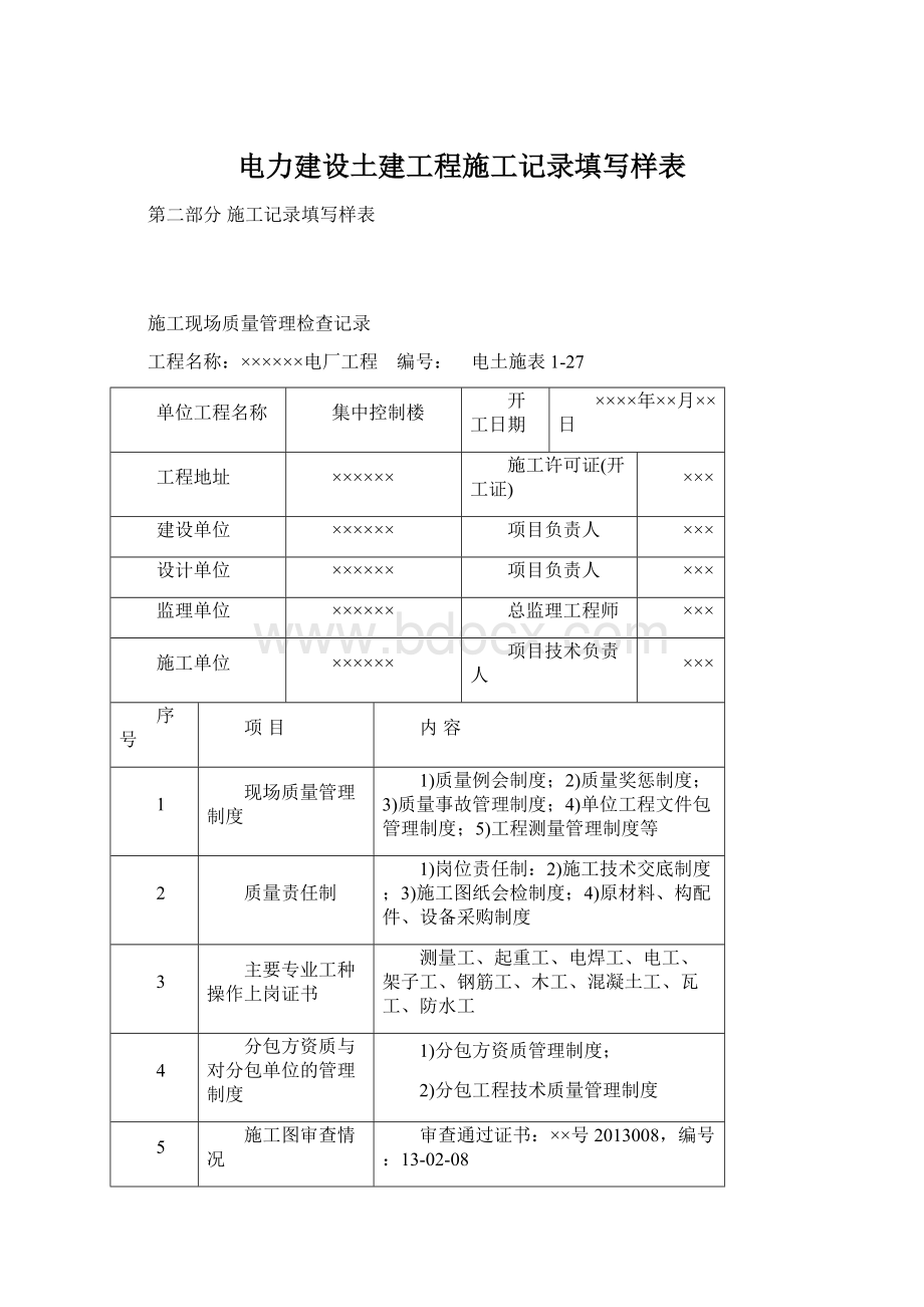 电力建设土建工程施工记录填写样表Word文档下载推荐.docx_第1页