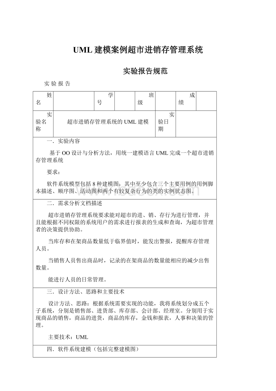 UML建模案例超市进销存管理系统.docx_第1页