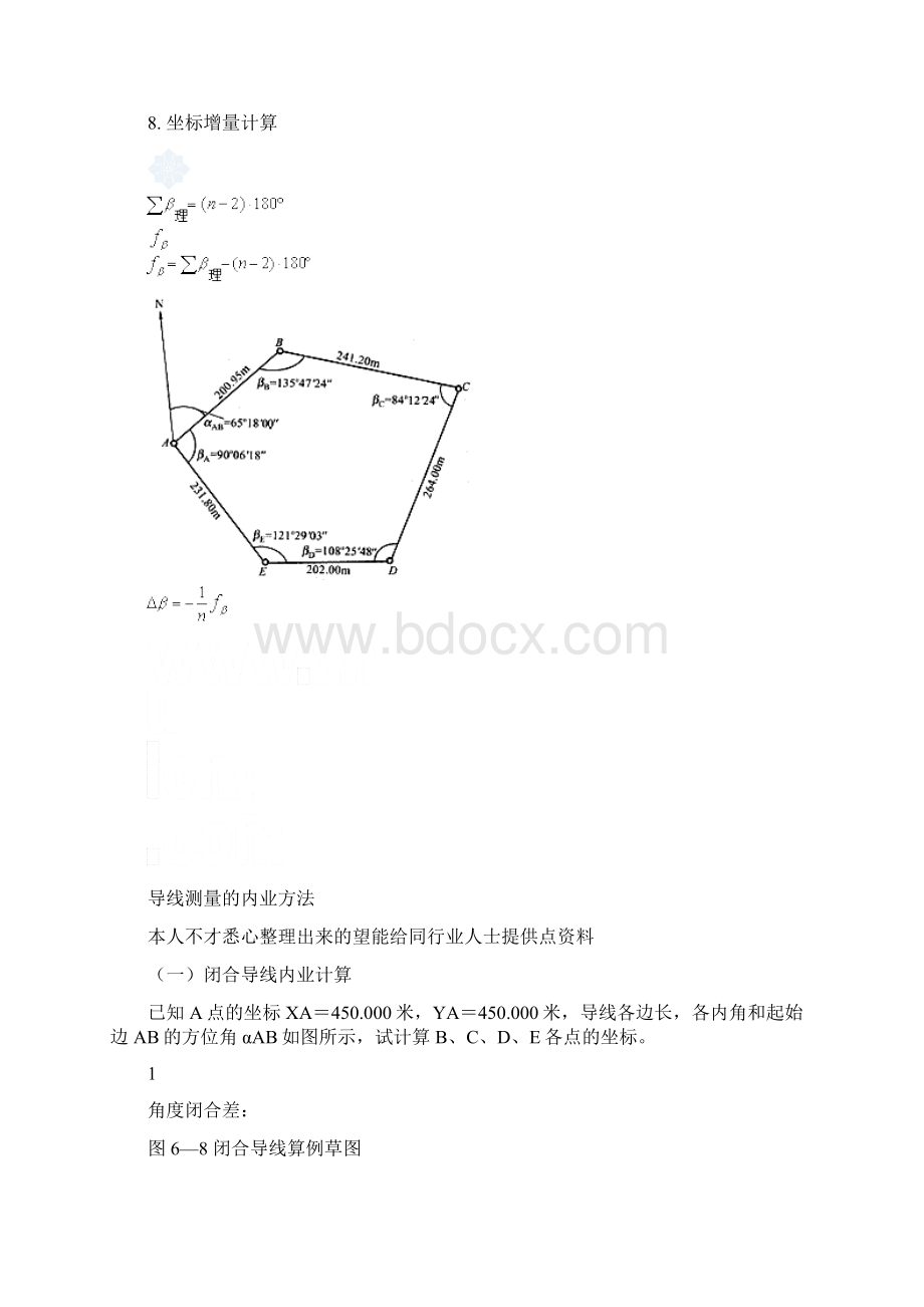 闭合及附合导线测量内业计算方法.docx_第2页