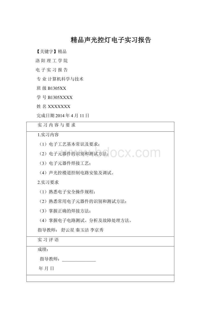 精品声光控灯电子实习报告.docx