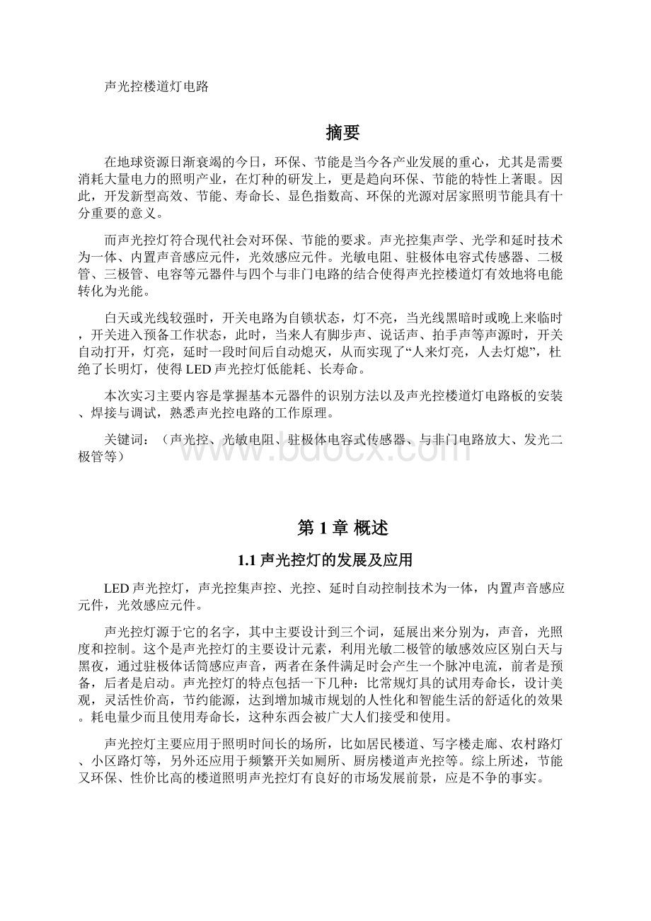 精品声光控灯电子实习报告.docx_第2页