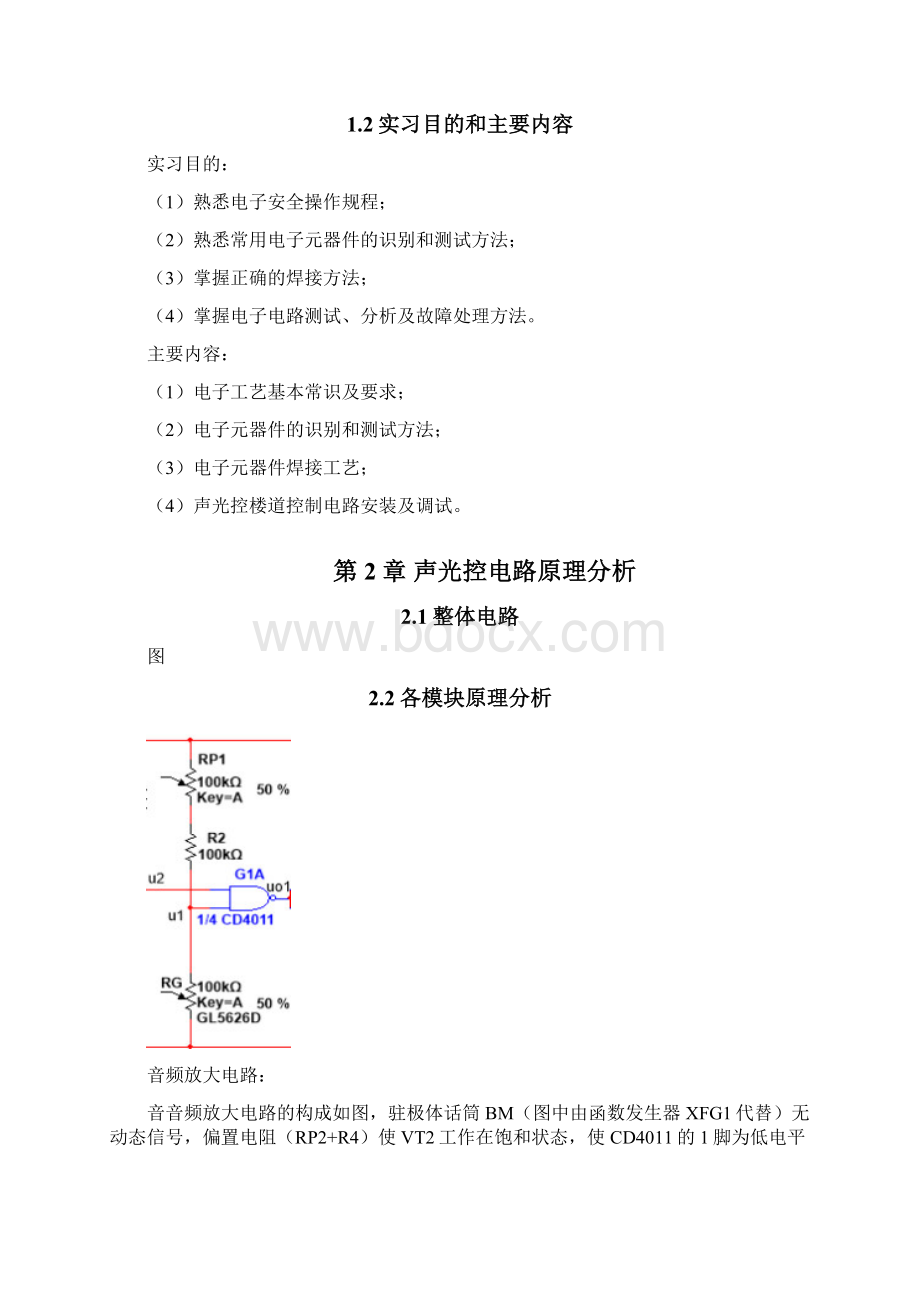 精品声光控灯电子实习报告.docx_第3页