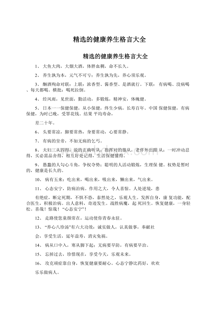 精选的健康养生格言大全文档格式.docx_第1页