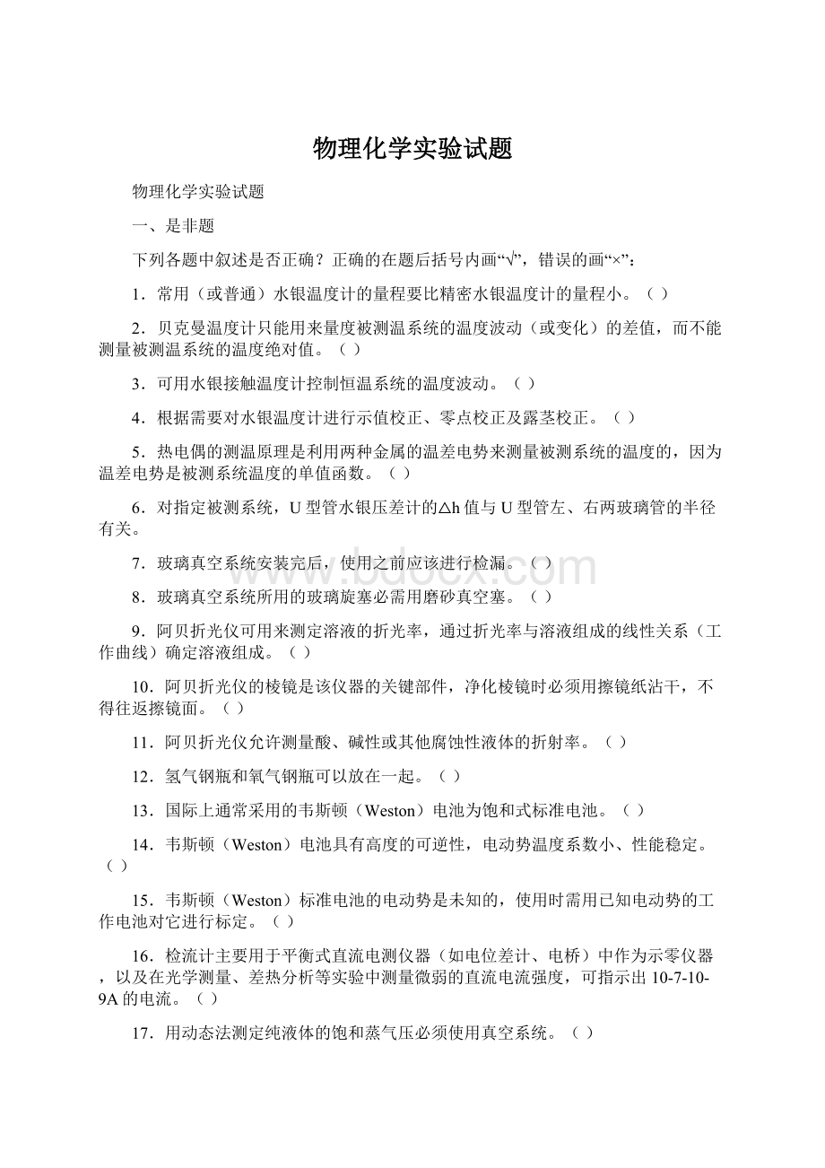 物理化学实验试题Word格式.docx_第1页