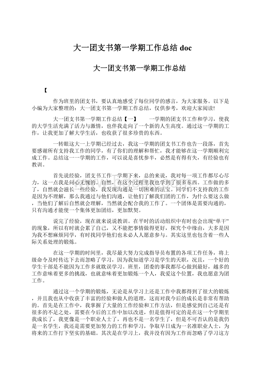 大一团支书第一学期工作总结docWord格式.docx