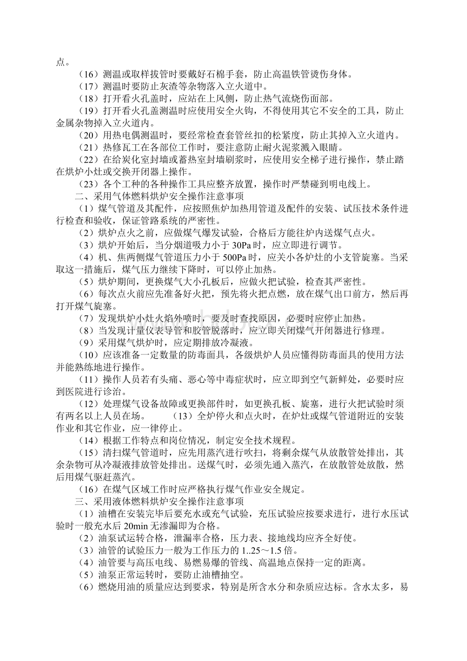 焦炉烘炉过程中的安全技术措施.docx_第2页