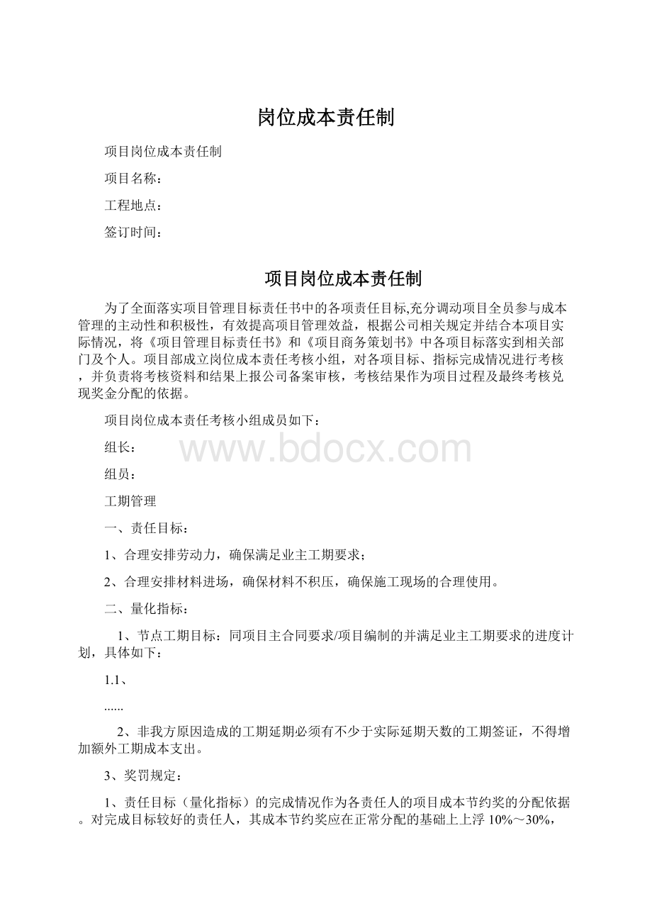 岗位成本责任制Word文档下载推荐.docx