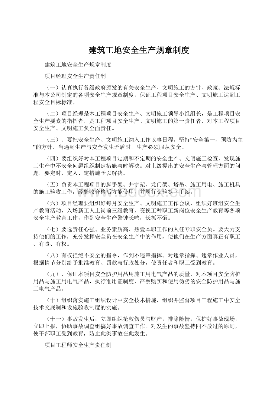 建筑工地安全生产规章制度.docx_第1页