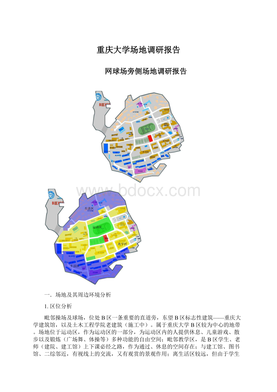 重庆大学场地调研报告.docx_第1页