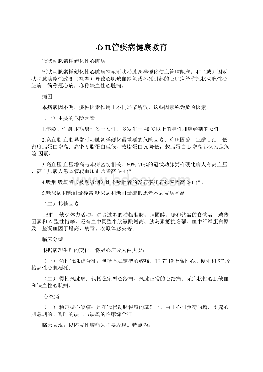 心血管疾病健康教育.docx_第1页