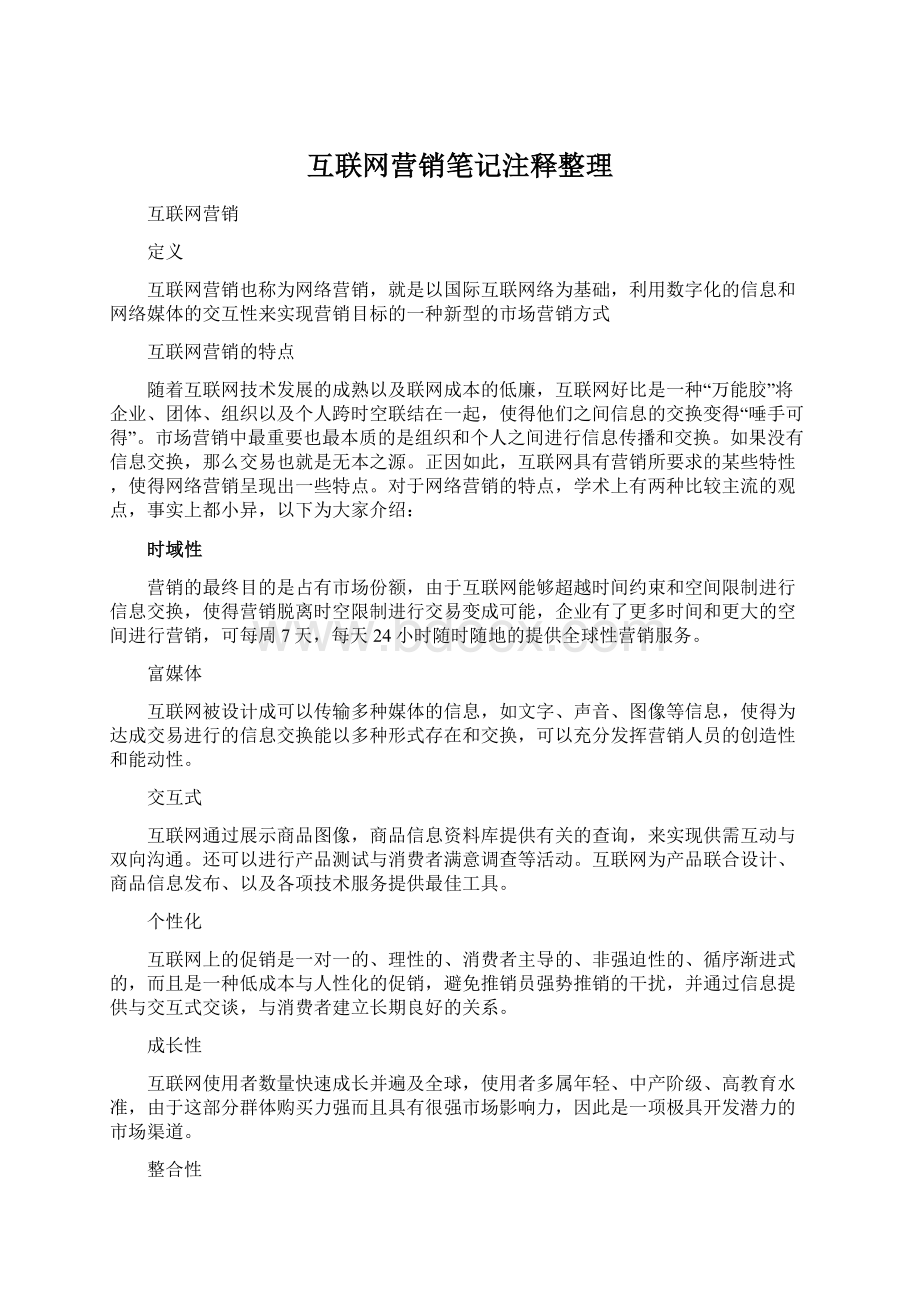 互联网营销笔记注释整理Word文档格式.docx