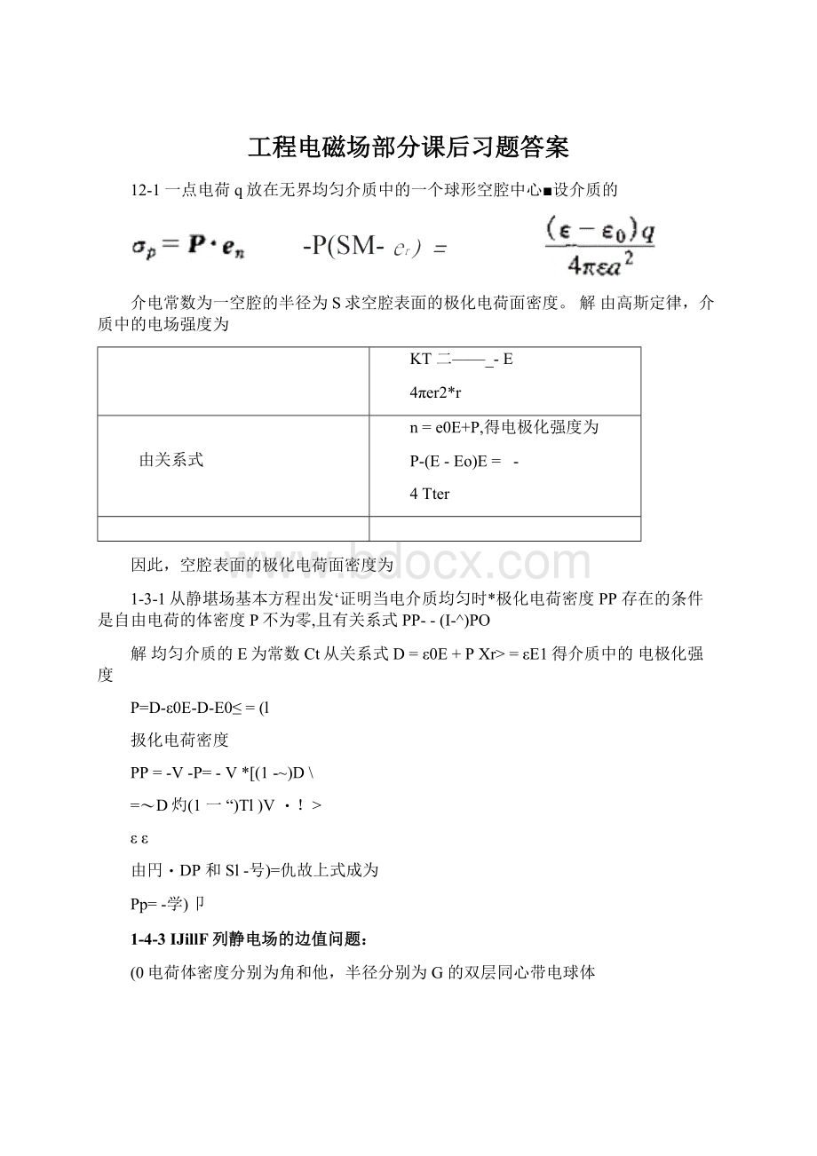 工程电磁场部分课后习题答案Word格式文档下载.docx_第1页