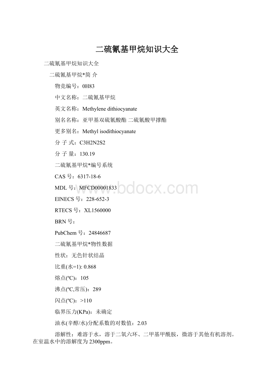 二硫氰基甲烷知识大全Word下载.docx