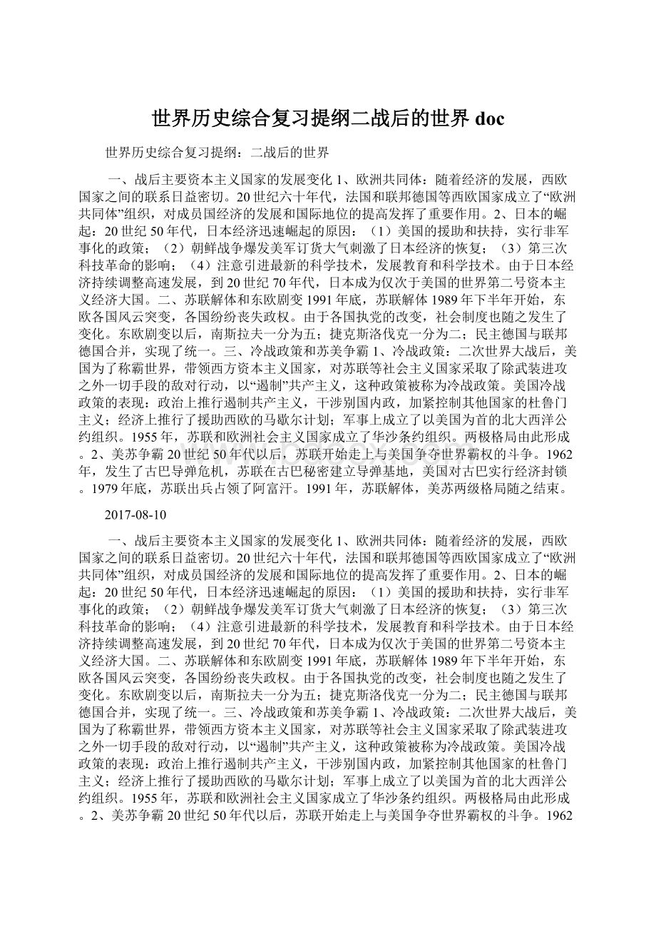 世界历史综合复习提纲二战后的世界doc.docx_第1页