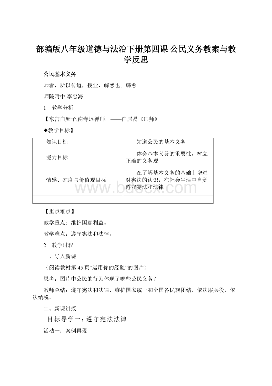 部编版八年级道德与法治下册第四课 公民义务教案与教学反思Word文档格式.docx_第1页