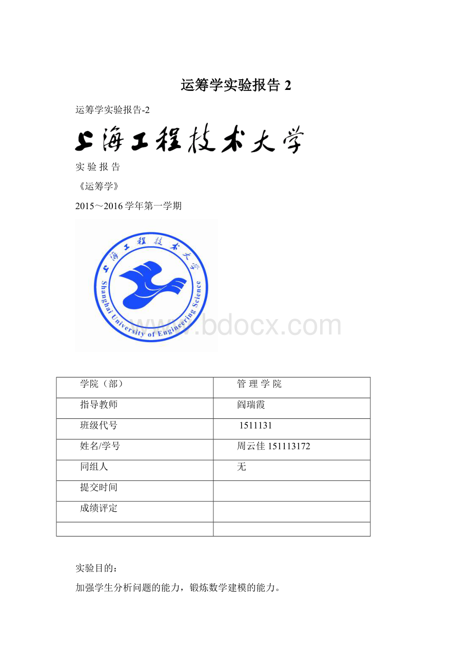 运筹学实验报告2Word文档格式.docx