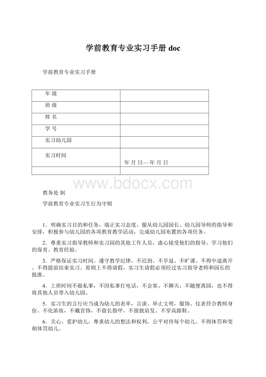 学前教育专业实习手册doc文档格式.docx