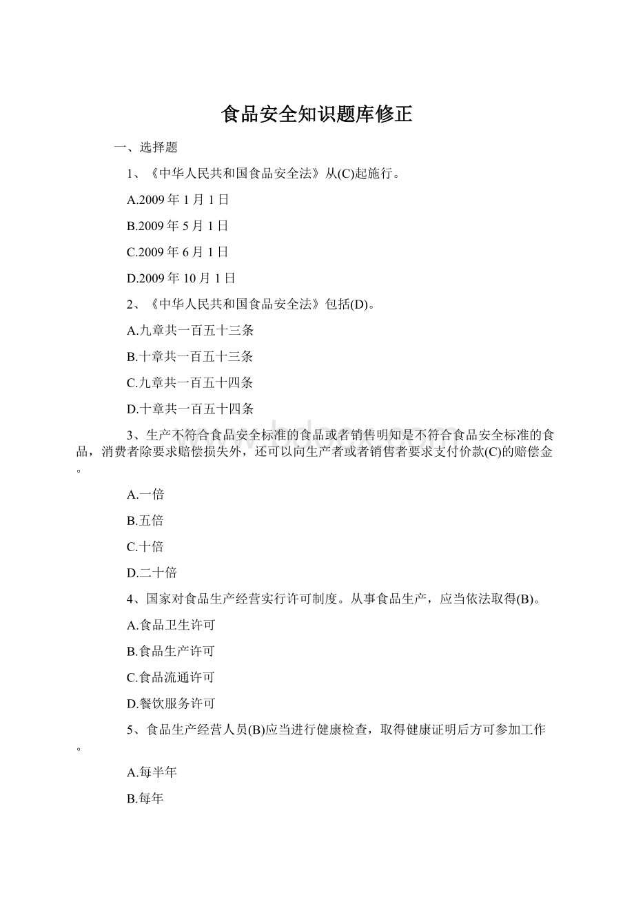 食品安全知识题库修正文档格式.docx