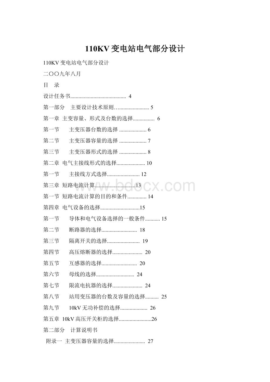 110KV变电站电气部分设计Word格式.docx_第1页