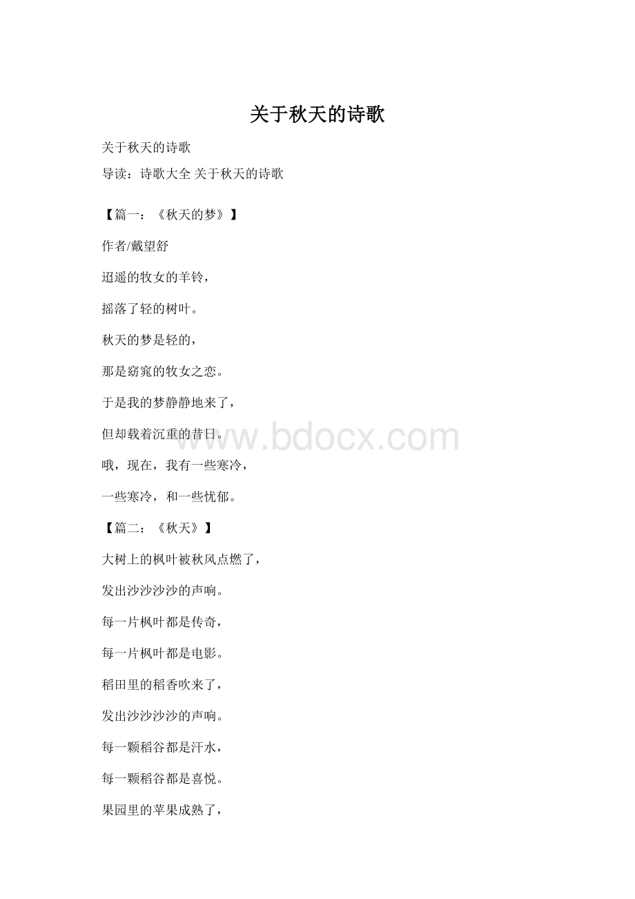 关于秋天的诗歌Word文件下载.docx