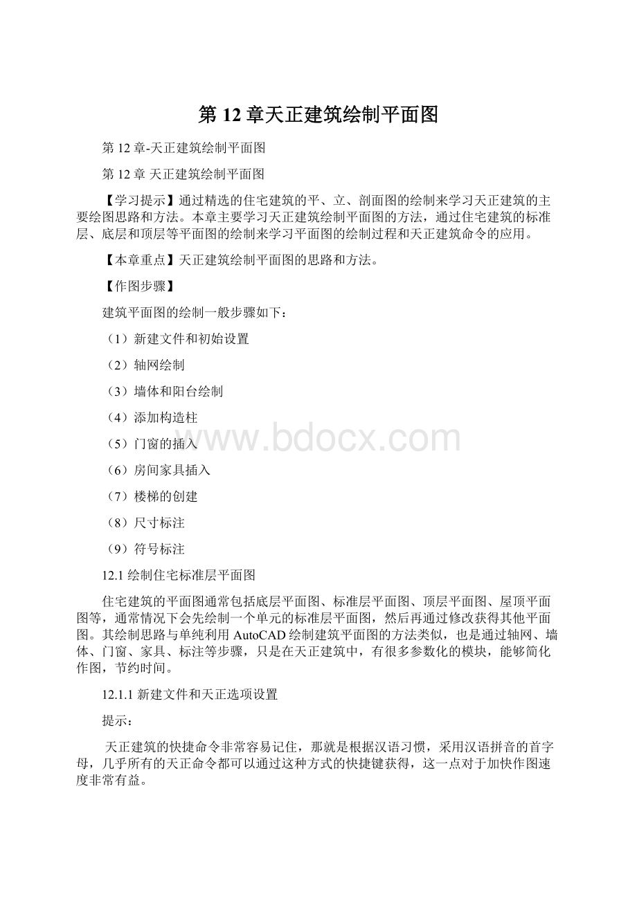 第12章天正建筑绘制平面图Word下载.docx_第1页