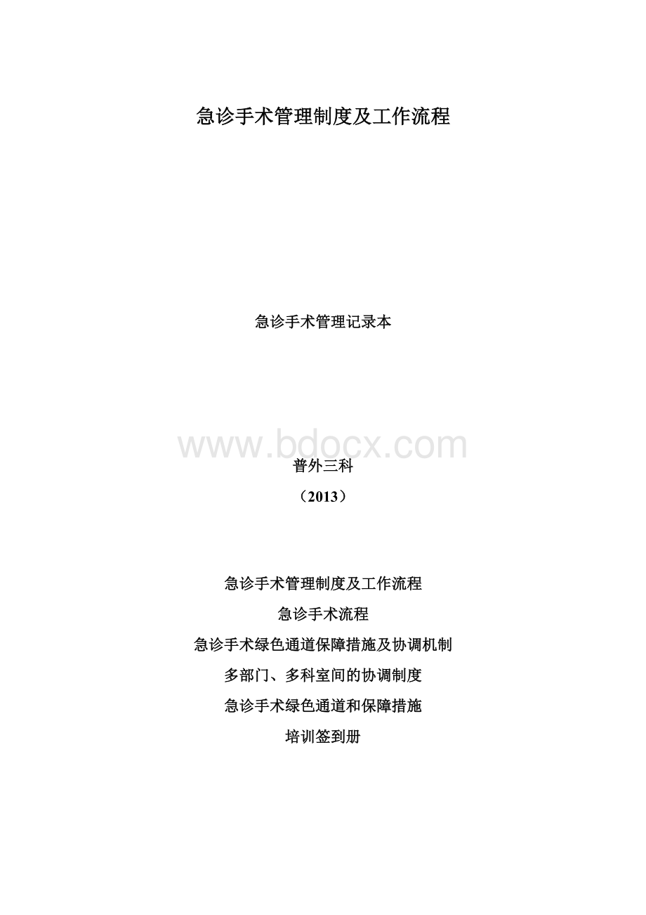 急诊手术管理制度及工作流程Word文件下载.docx_第1页