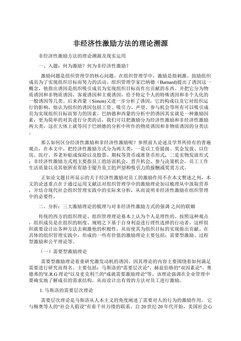 非经济性激励方法的理论溯源.docx_第1页