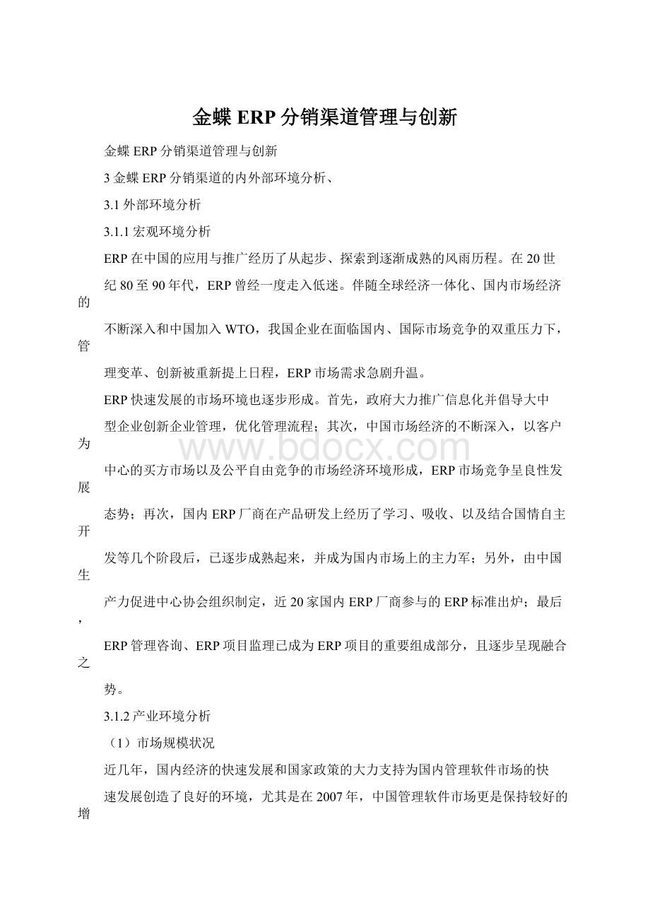 金蝶ERP分销渠道管理与创新Word文档下载推荐.docx