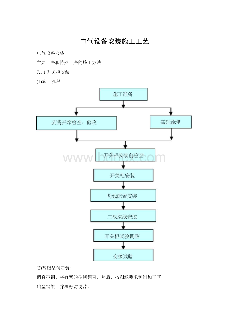 电气设备安装施工工艺.docx_第1页