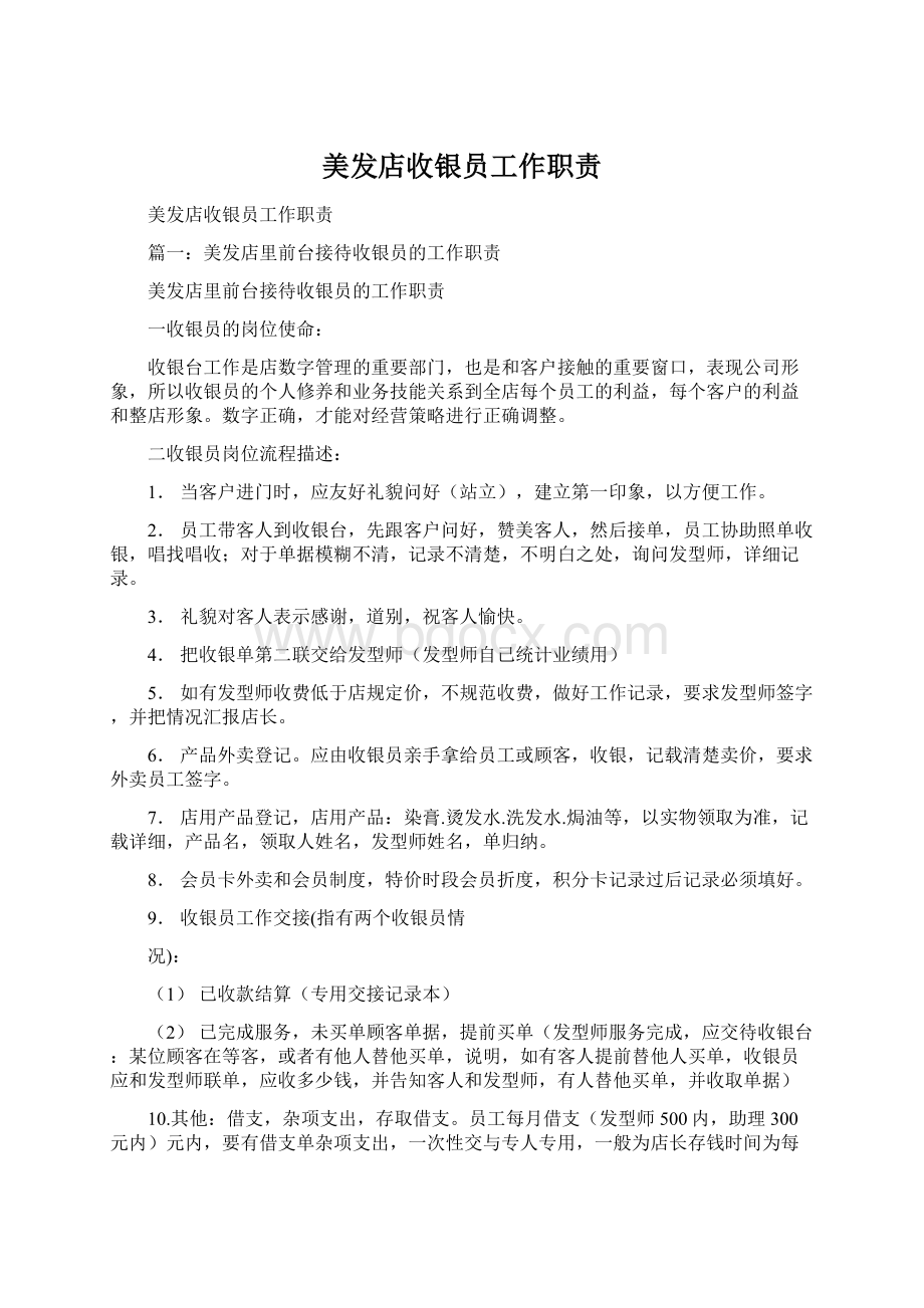 美发店收银员工作职责.docx_第1页