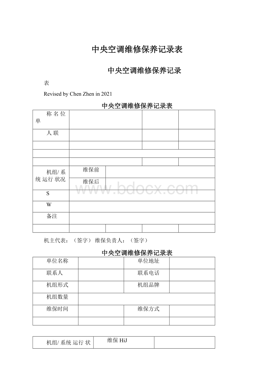 中央空调维修保养记录表Word格式文档下载.docx_第1页